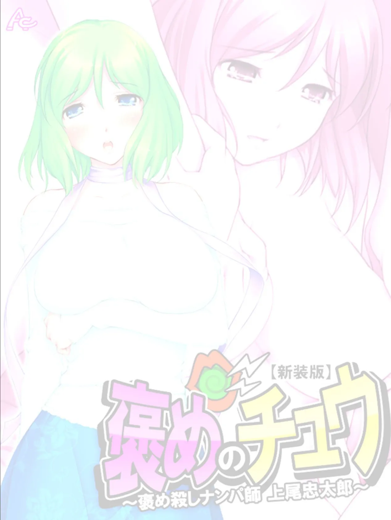 【新装版】褒めのチュウ 〜褒め殺しナンパ師 上尾忠太郎〜 (単話) 最終話 2ページ