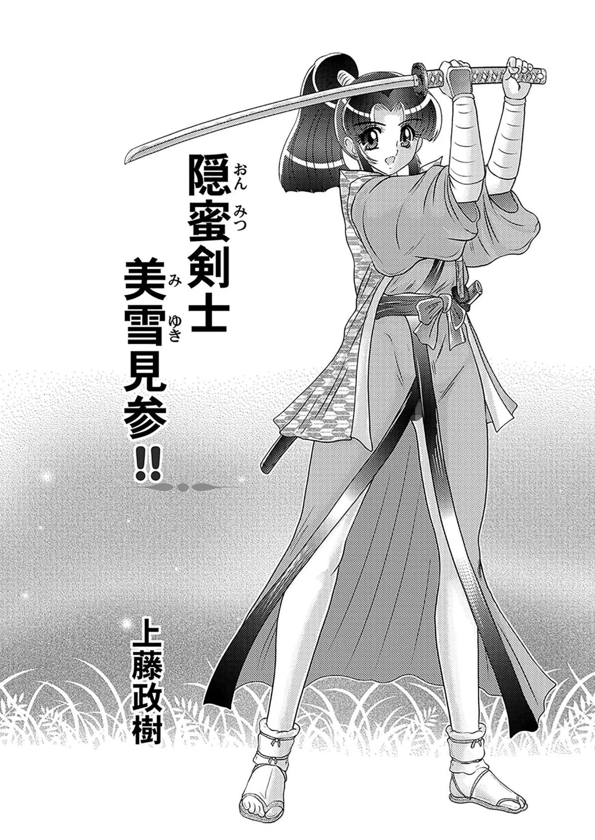 隠蜜剣士美雪見参!! 5ページ
