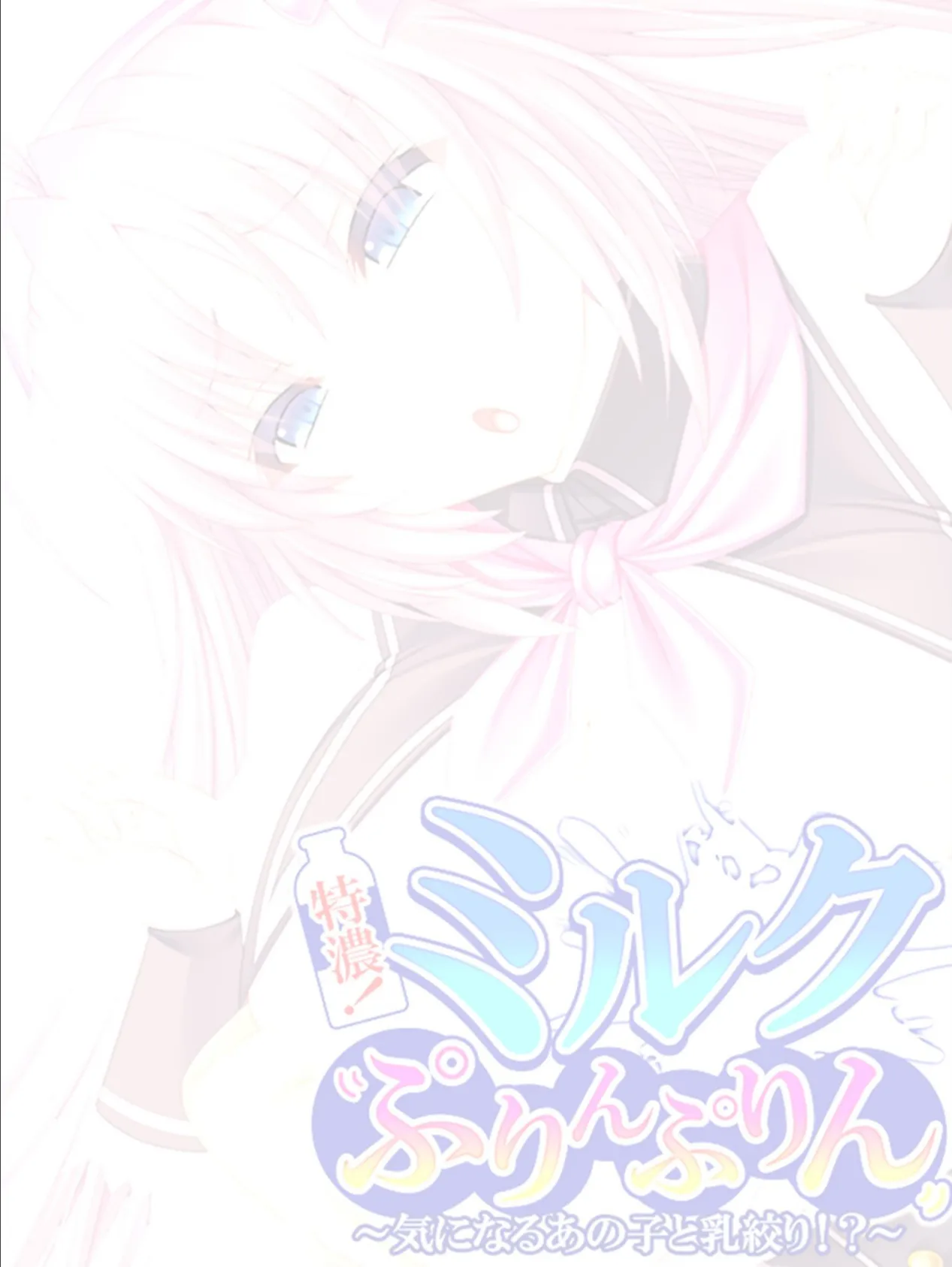 特濃!ミルクぷりんぷりん 〜気になるあの子と乳絞り!?〜 【単話】 最終話 2ページ