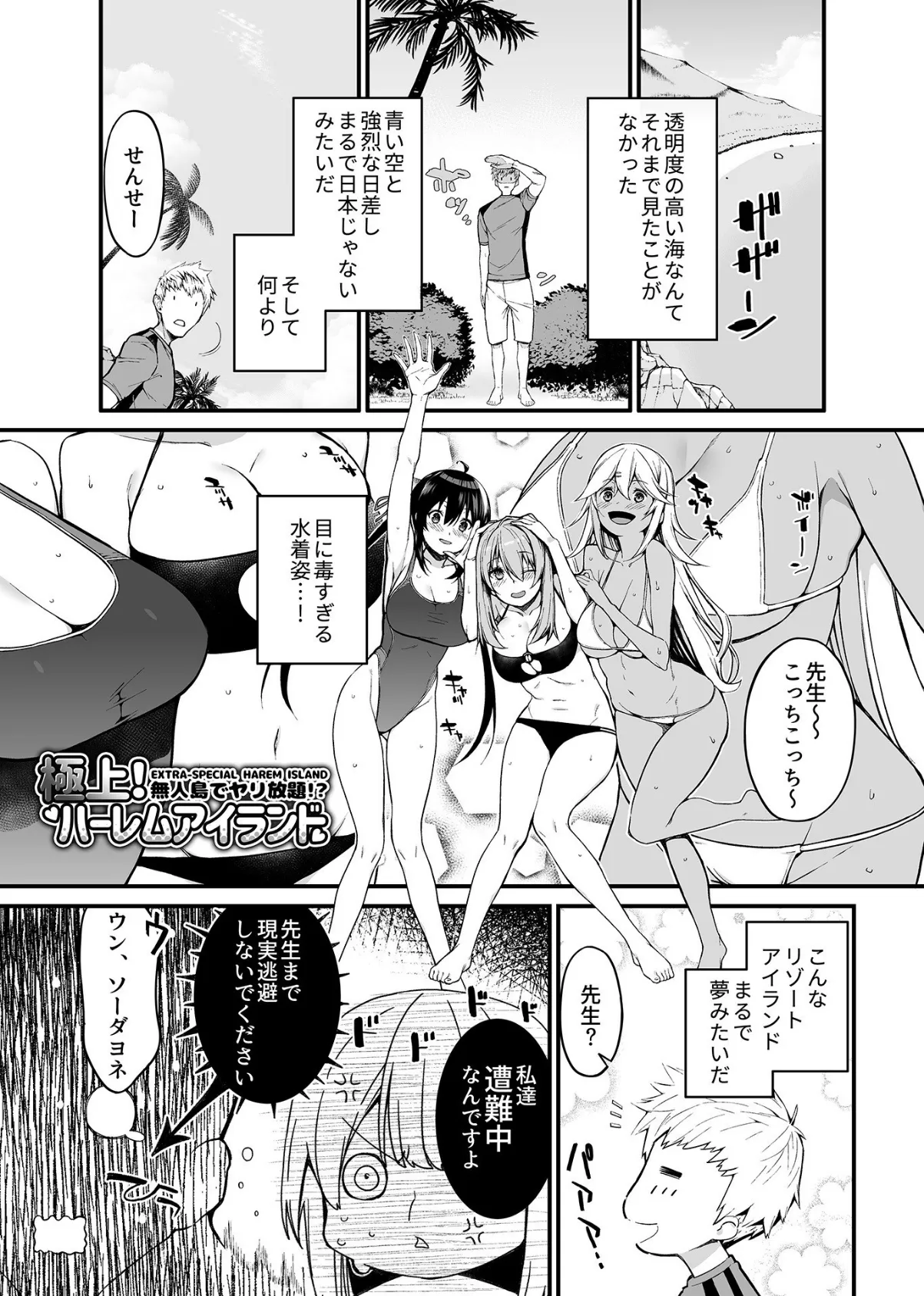 極上!ハーレムアイランド〜無人島でヤリ放題!?〜【デジタル単行本】 3ページ