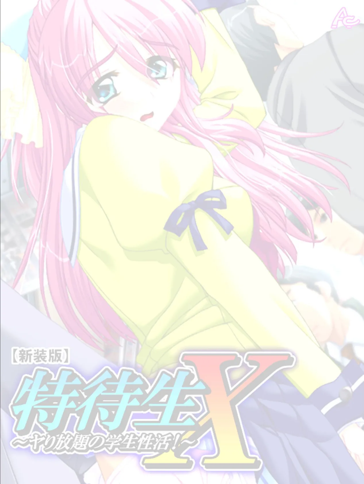 【新装版】特待生X 〜ヤり放題の学生性活!〜 (単話) 最終話 2ページ