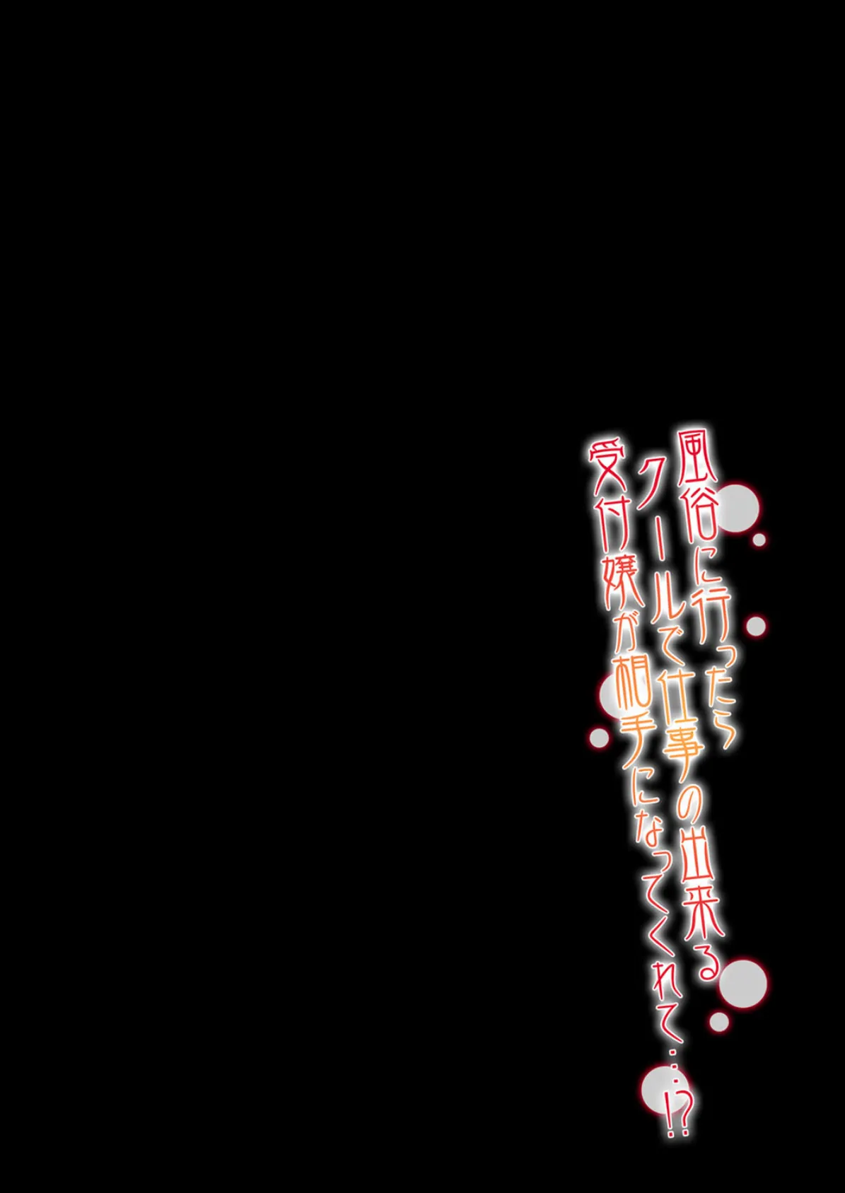風俗に行ったらクールで仕事の出来る受付嬢が相手になってくれて…!? (3) 2ページ