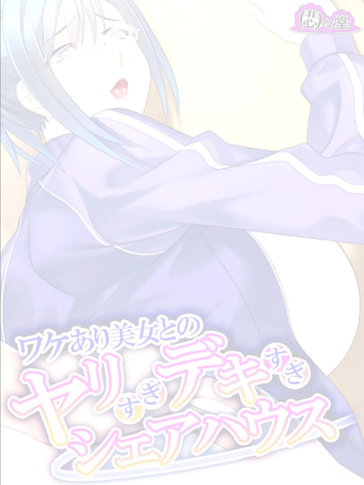 ワケあり美女とのヤリすぎデキすぎシェアハウス 〜報酬は孕まセッ●ス!?〜 (単話) 最終話 2ページ