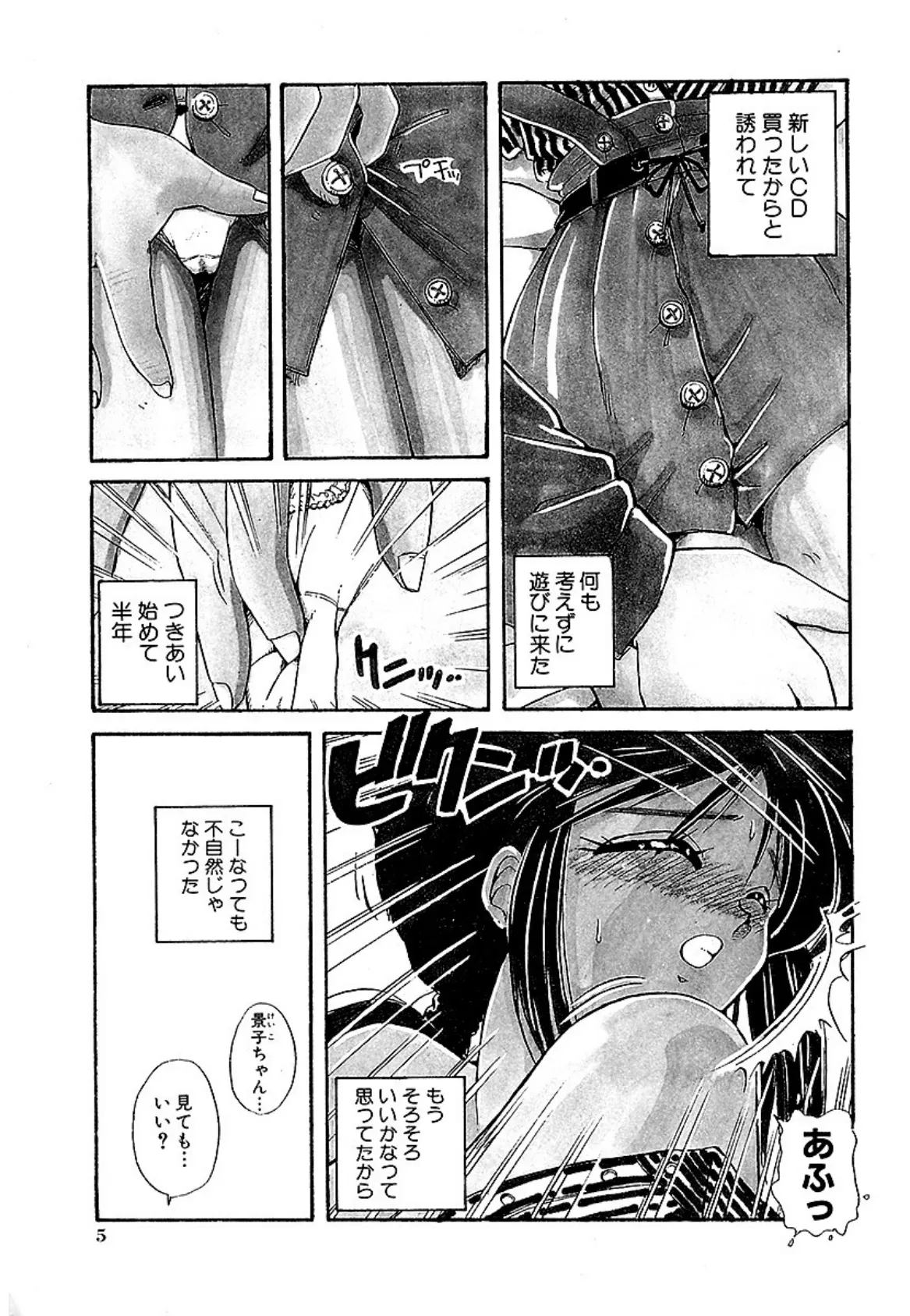 女のコちょっとH!?〜やさしくしてね〜 5ページ