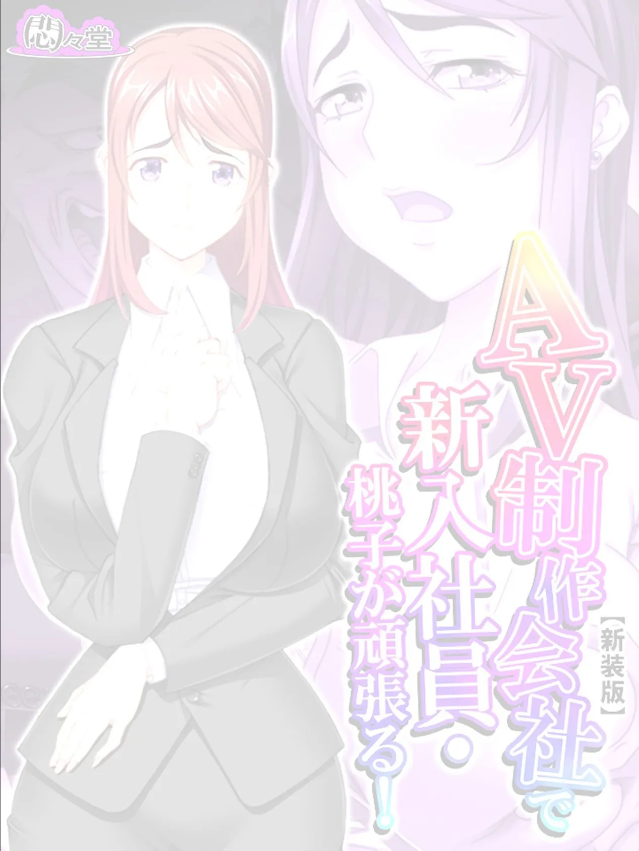 【新装版】AV制作会社で新入社員・桃子が頑張る!〜性欲覚醒レボリューション〜 (単話) 最終話 2ページ