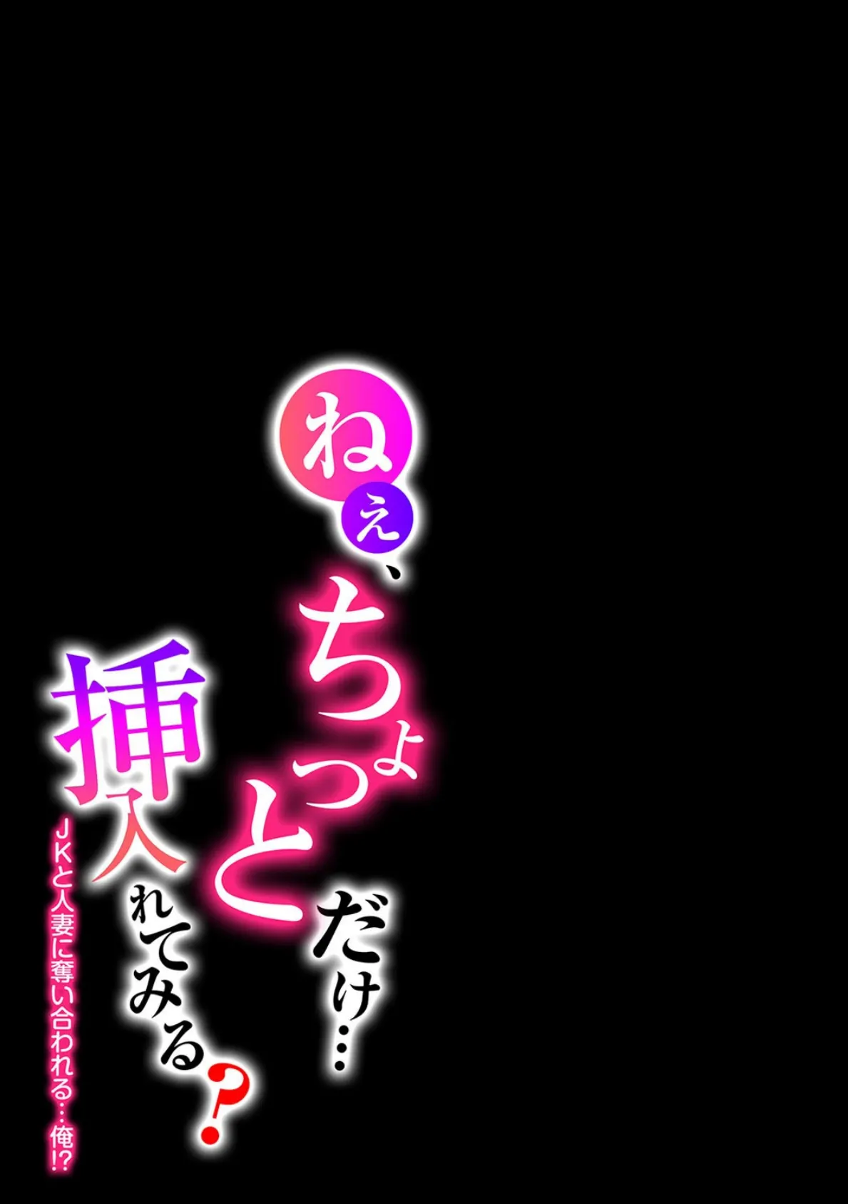 ねぇ、ちょっとだけ…挿入れてみる?-JKと人妻に奪い合われる…俺!?- (9) 2ページ