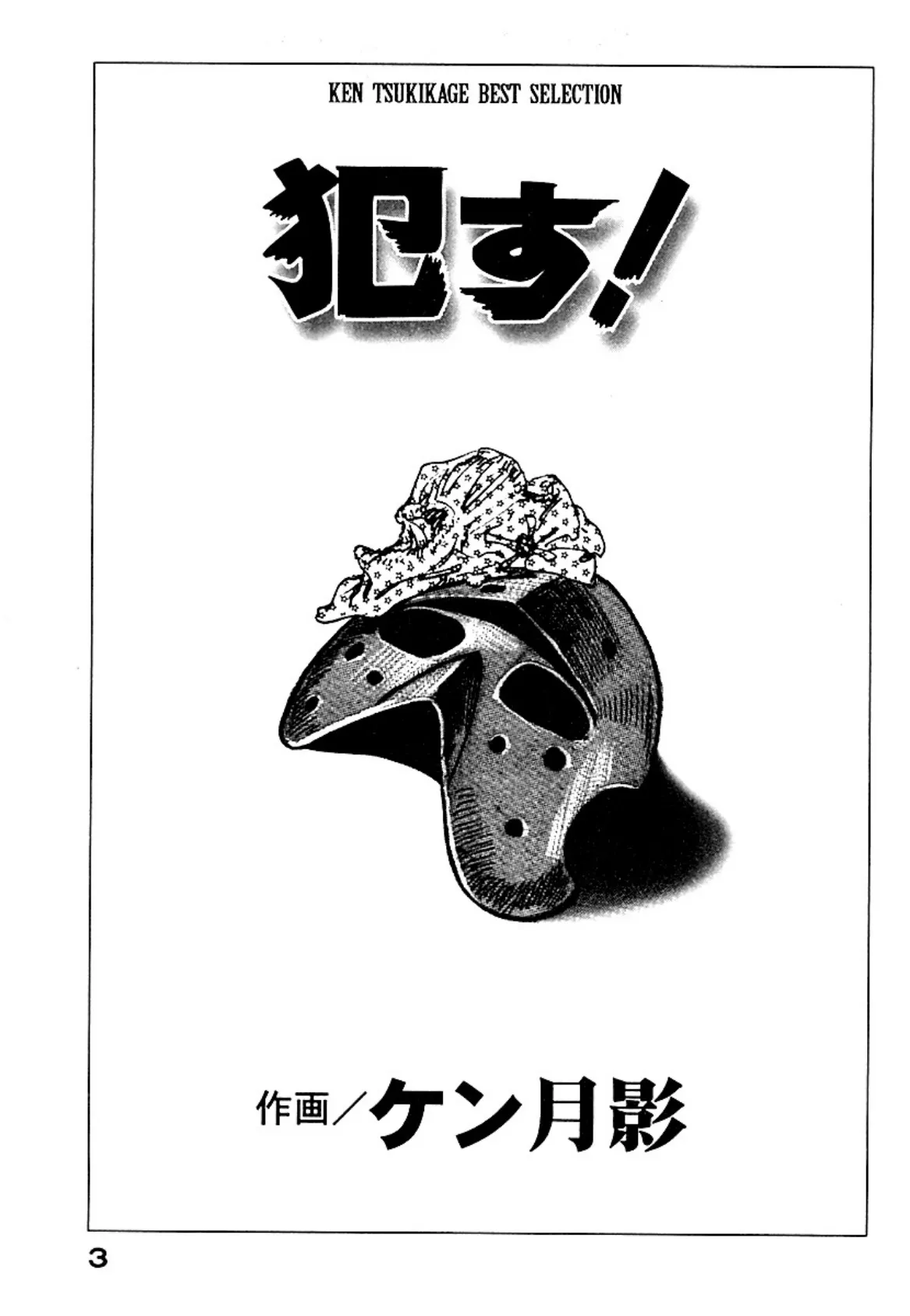 ●す!【愛蔵版】 3ページ