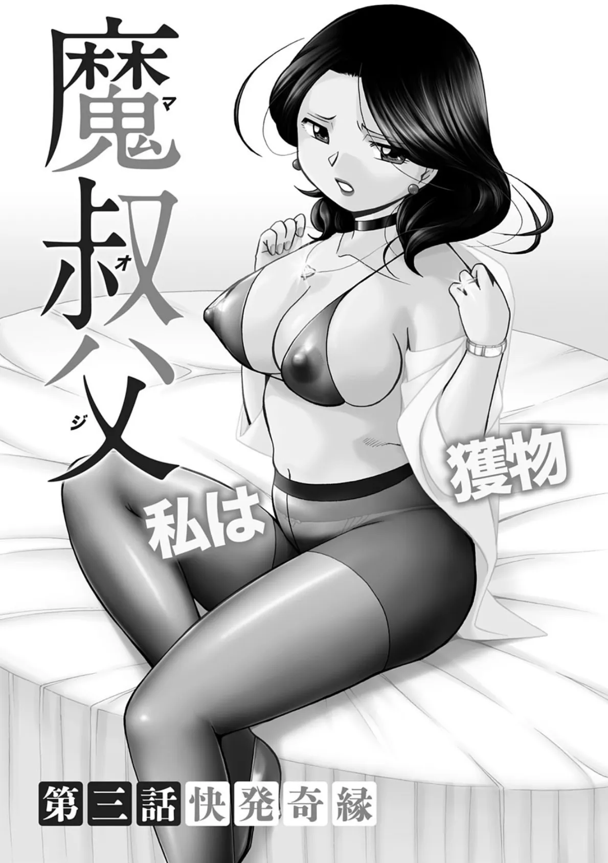 魔叔父(まおじ)【FANZA限定特典付き】 7ページ