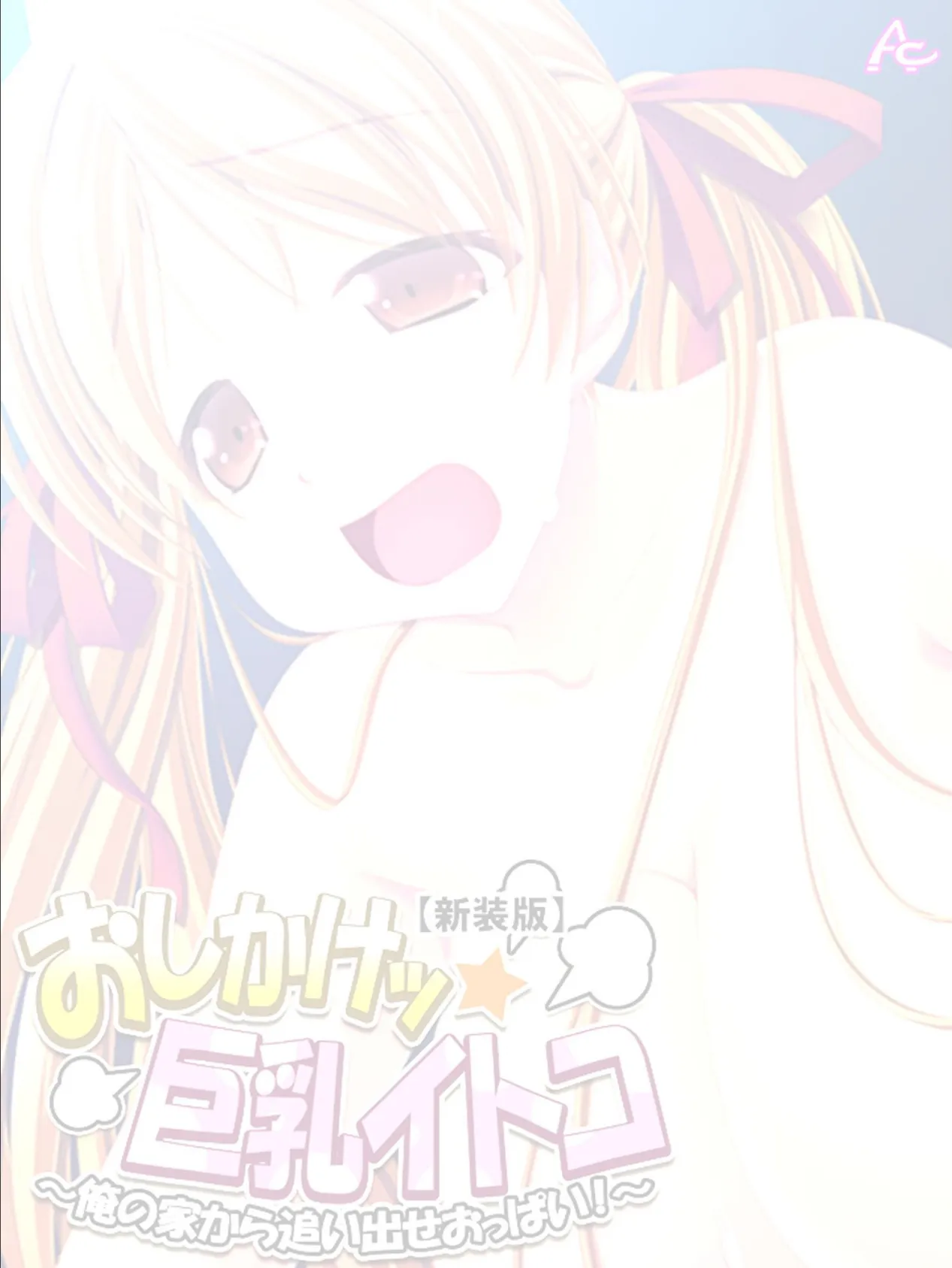 【新装版】おしかけッ☆巨乳イトコ 〜俺の家から追い出せおっぱい!〜 (単話)最終話 2ページ