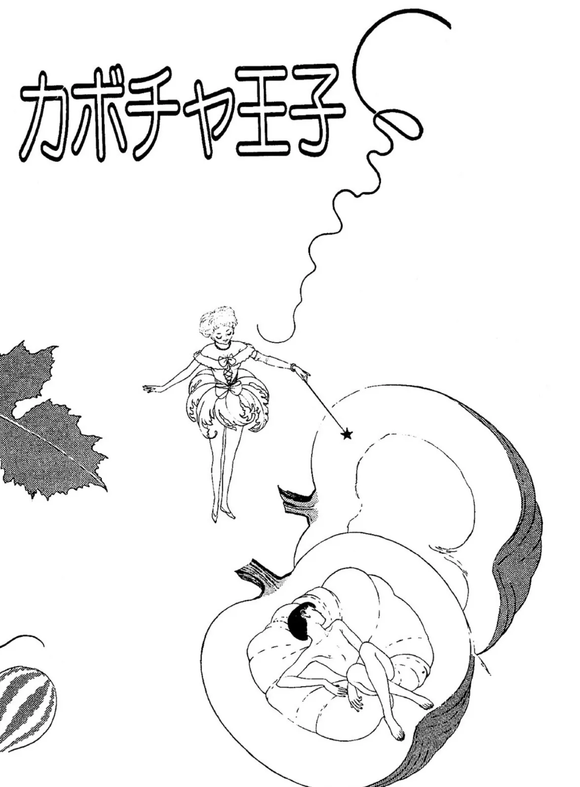 カボチャ王子+19篇 7ページ