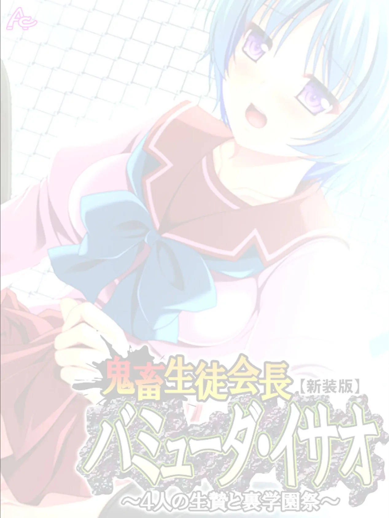 【新装版】鬼畜生徒会長バミューダ・イサオ 〜4人の生贄と裏学園祭〜 (単話) 最終話 2ページ