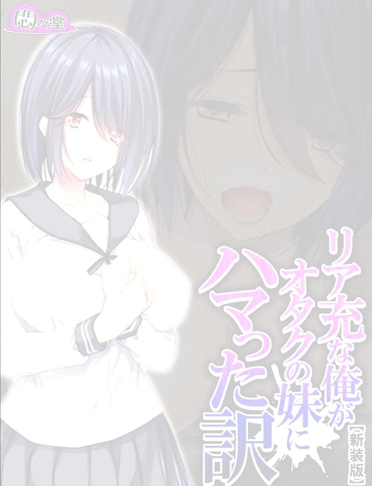 【新装版】リア充な俺がオタクの妹にハマった訳 (単話) 最終話 2ページ