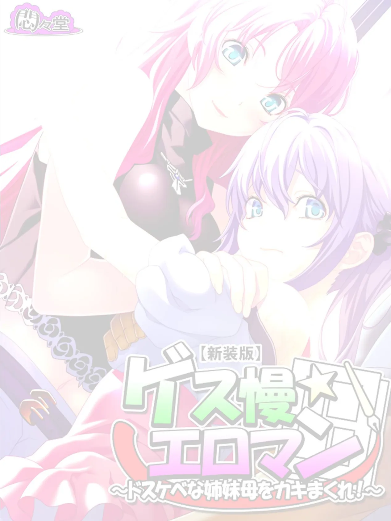 【新装版】ゲス慢☆エロマン 〜ドスケベな姉妹母をカキまくれ!〜 (単話) 最終話 2ページ