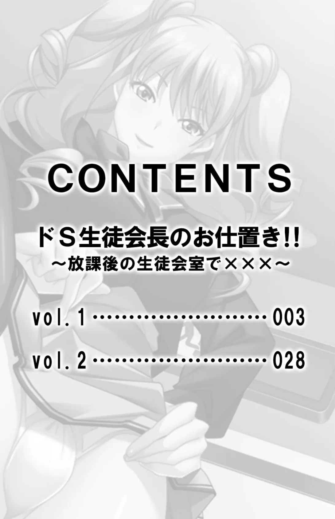 ドS生徒会長のお仕置き!!〜放課後の生徒会室で×××〜【合本版】 3ページ