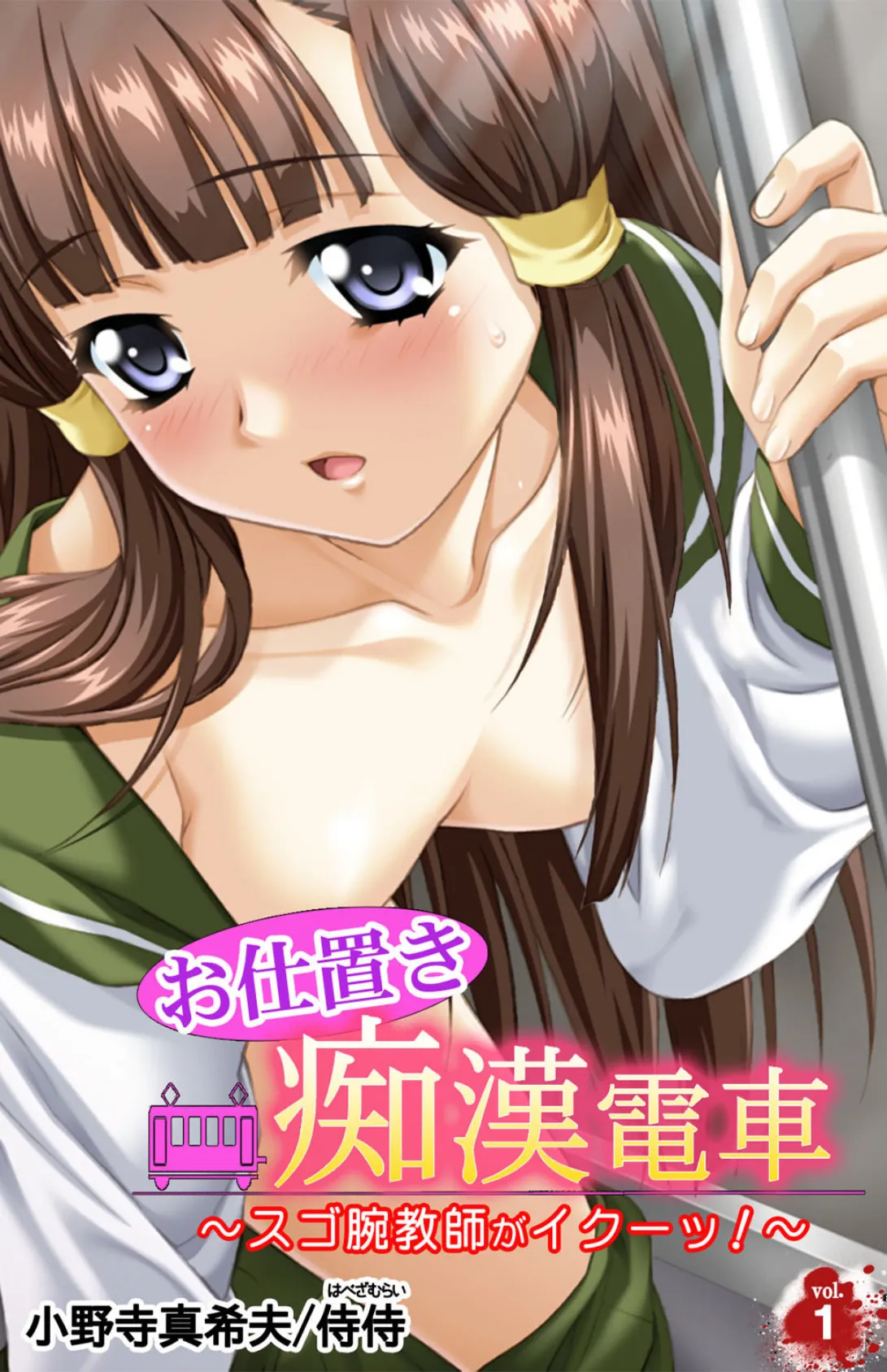 お仕置き痴●電車〜スゴ腕教師がイクーッ!〜【合本版】 4ページ