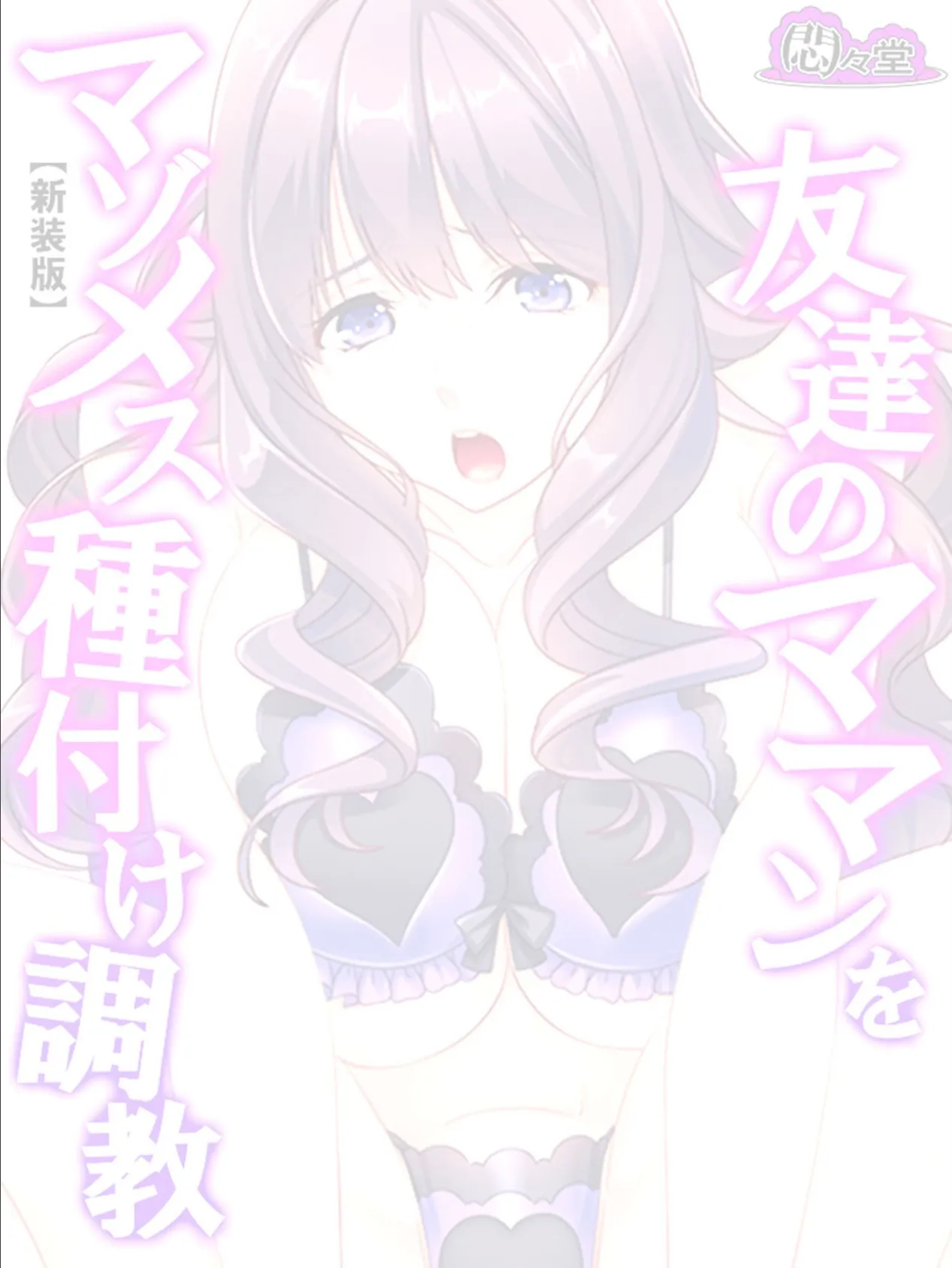 【新装版】友達のママンをマゾメス種付け調教 (単話) 最終話 2ページ