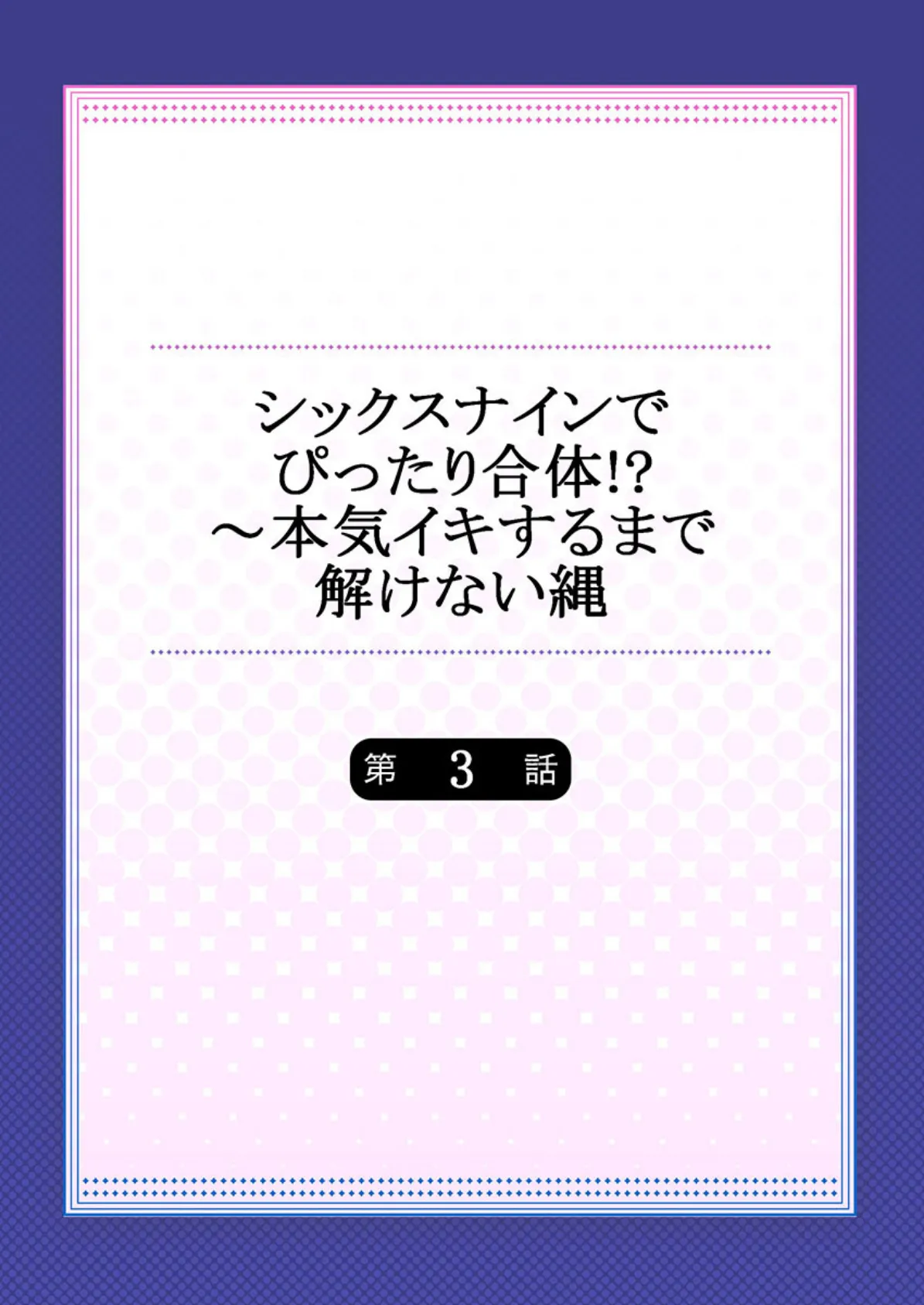シックスナインでぴったり合体!?〜本気イキするまで解けない縄 3 2ページ
