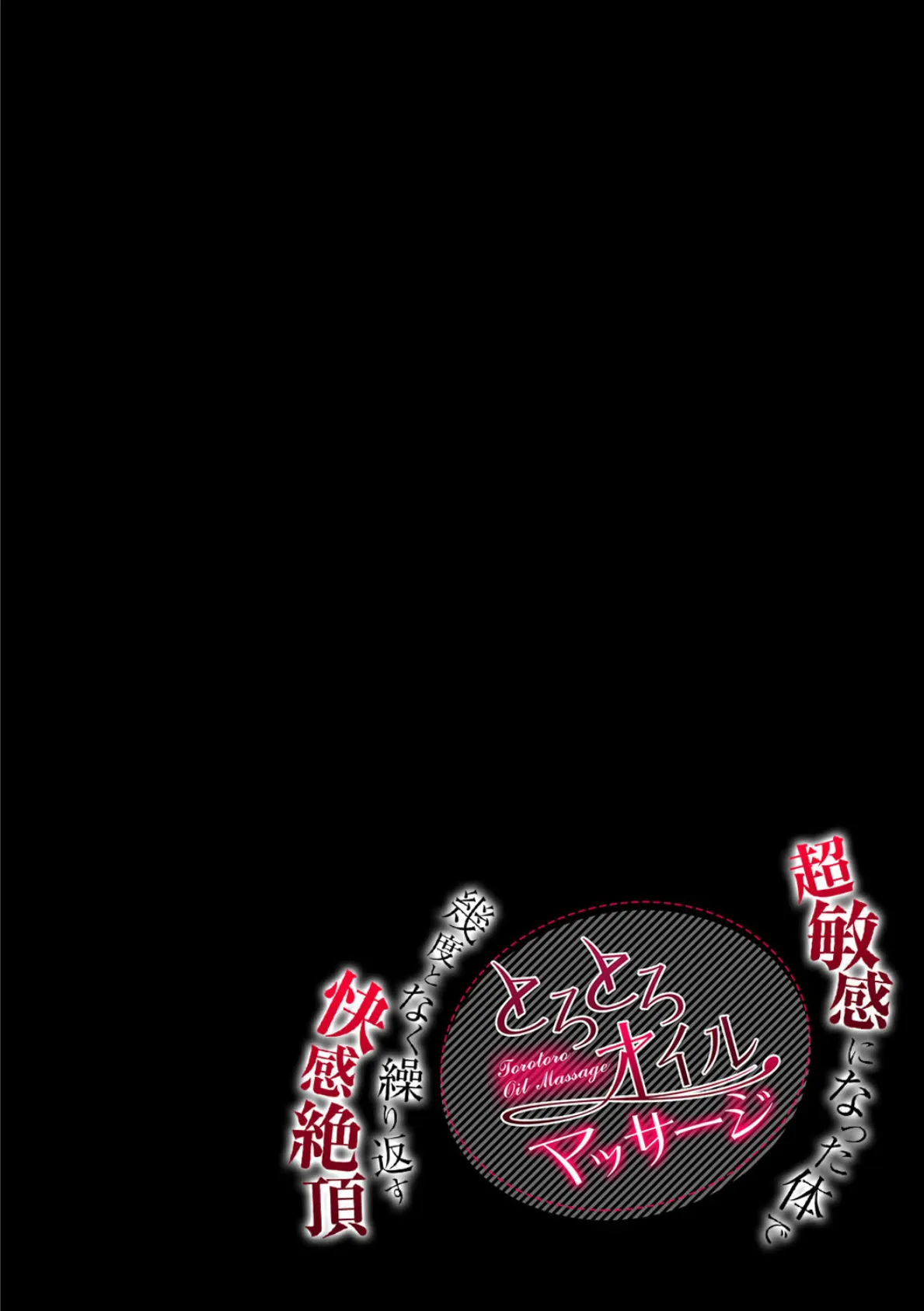 とろとろオイルマッサージ-超敏感になった体で幾度となく繰り返す快感絶頂- (12) 2ページ
