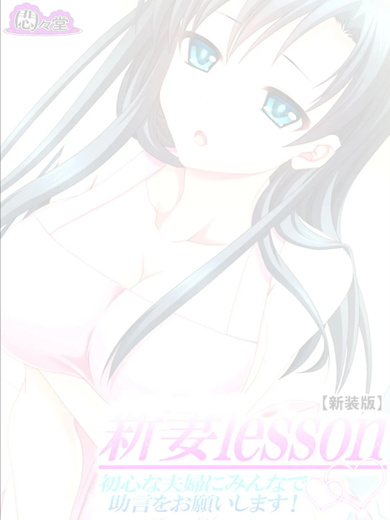 【新装版】新妻lesson 〜初心な夫婦にみんなで助言をお願いします!〜 (単話) 最終話 2ページ