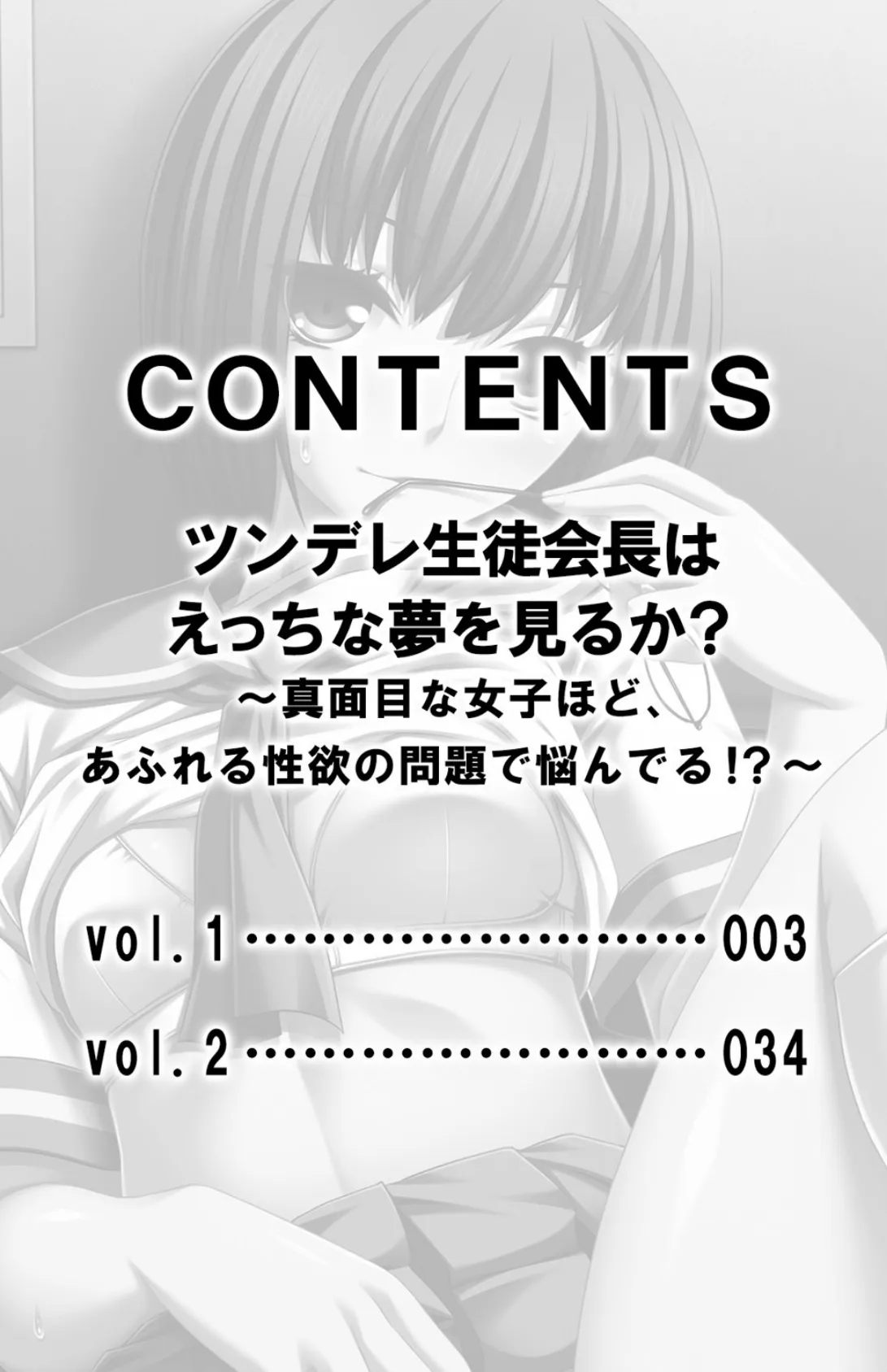 ツンデレ生徒会長はえっちな夢を見るか?〜真面目な女子ほど、あふれる性欲の問題で悩んでる!?〜【合本版】 3ページ