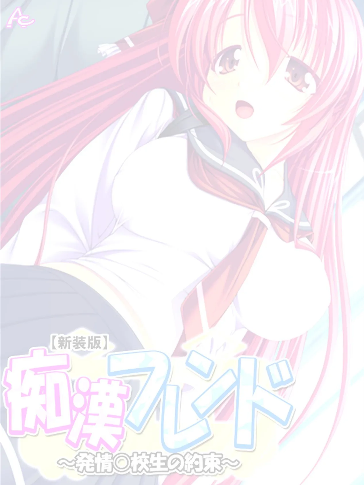 【新装版】痴●フレンド 〜発情○校生の約束〜 (単話) 最終話 2ページ