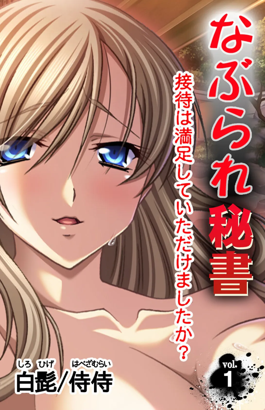 なぶられ秘書 接待は満足していただけましたか?【合本版】 4ページ