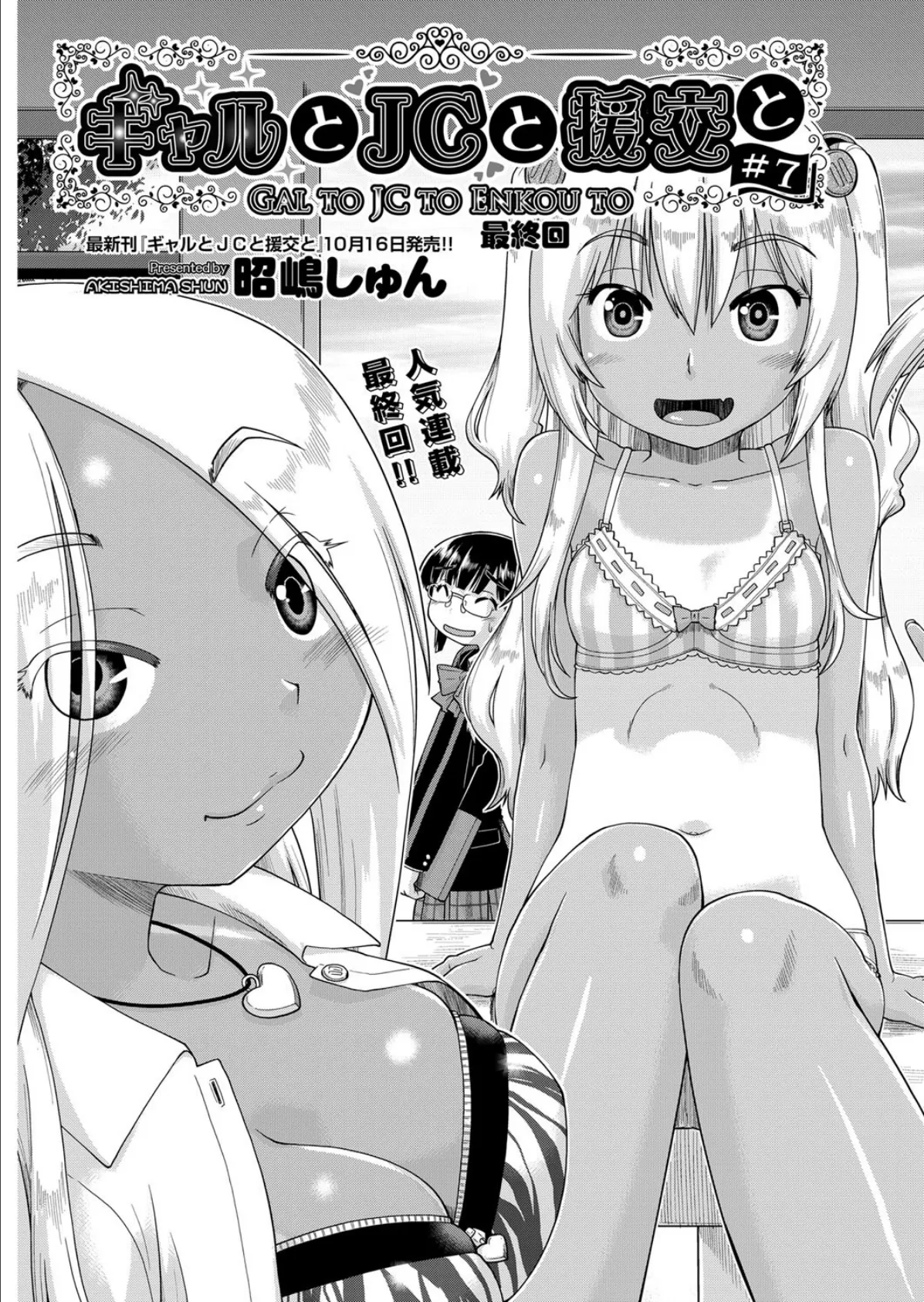 ギャルと●●と援交と #6 3ページ