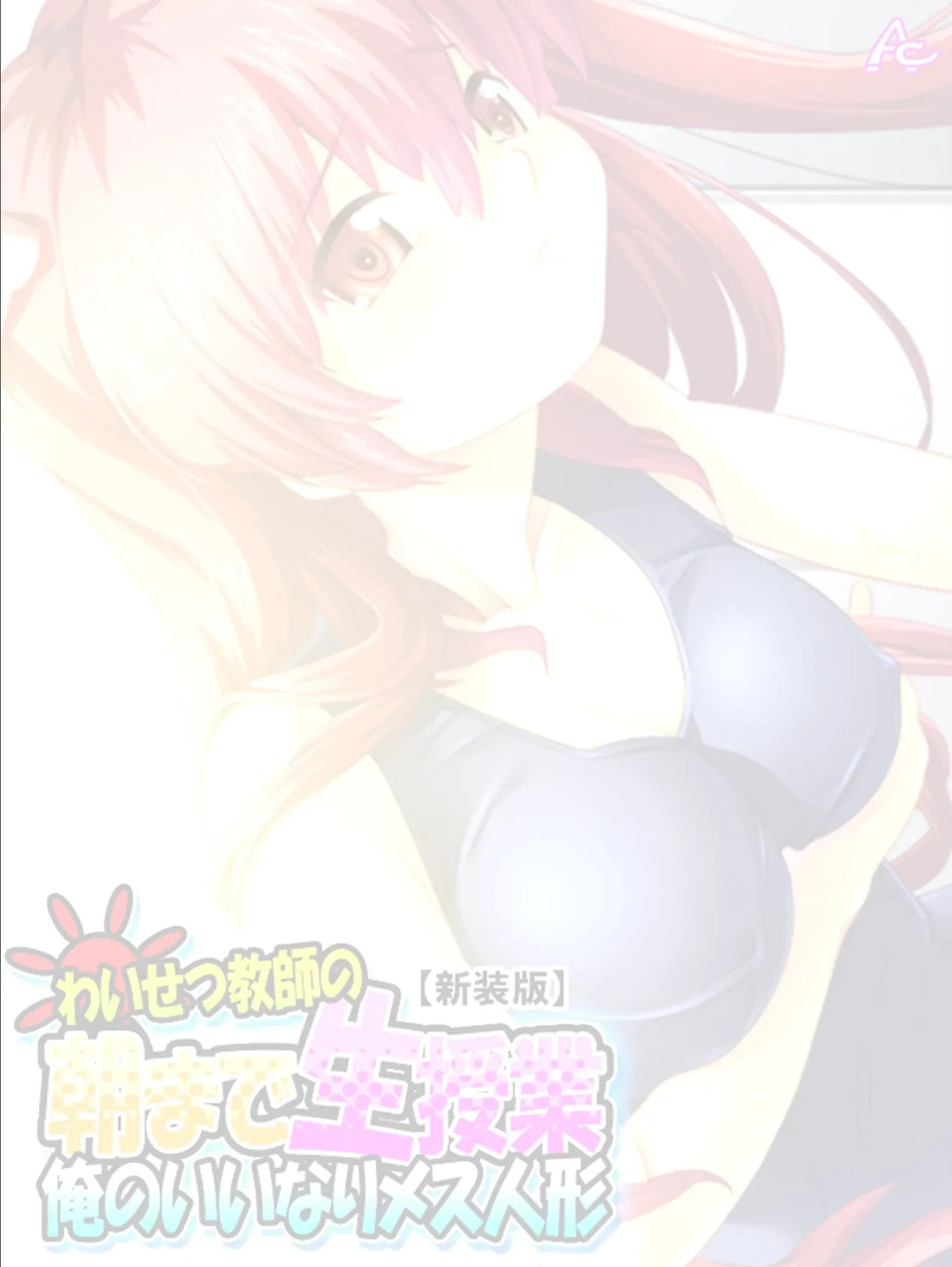 【新装版】わいせつ教師の朝まで生授業 〜俺のいいなりメス人形〜 (単話) 最終話 2ページ