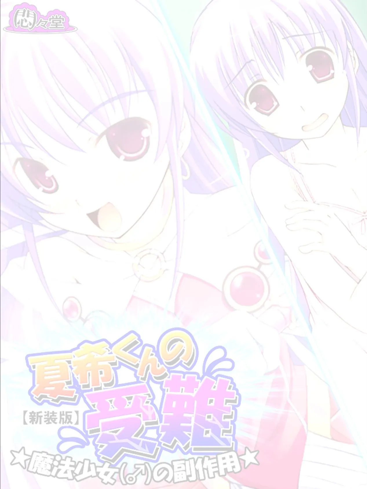 【新装版】夏希くんの受難 〜魔法少女(♂)の副作用〜 (単話) 最終話 2ページ