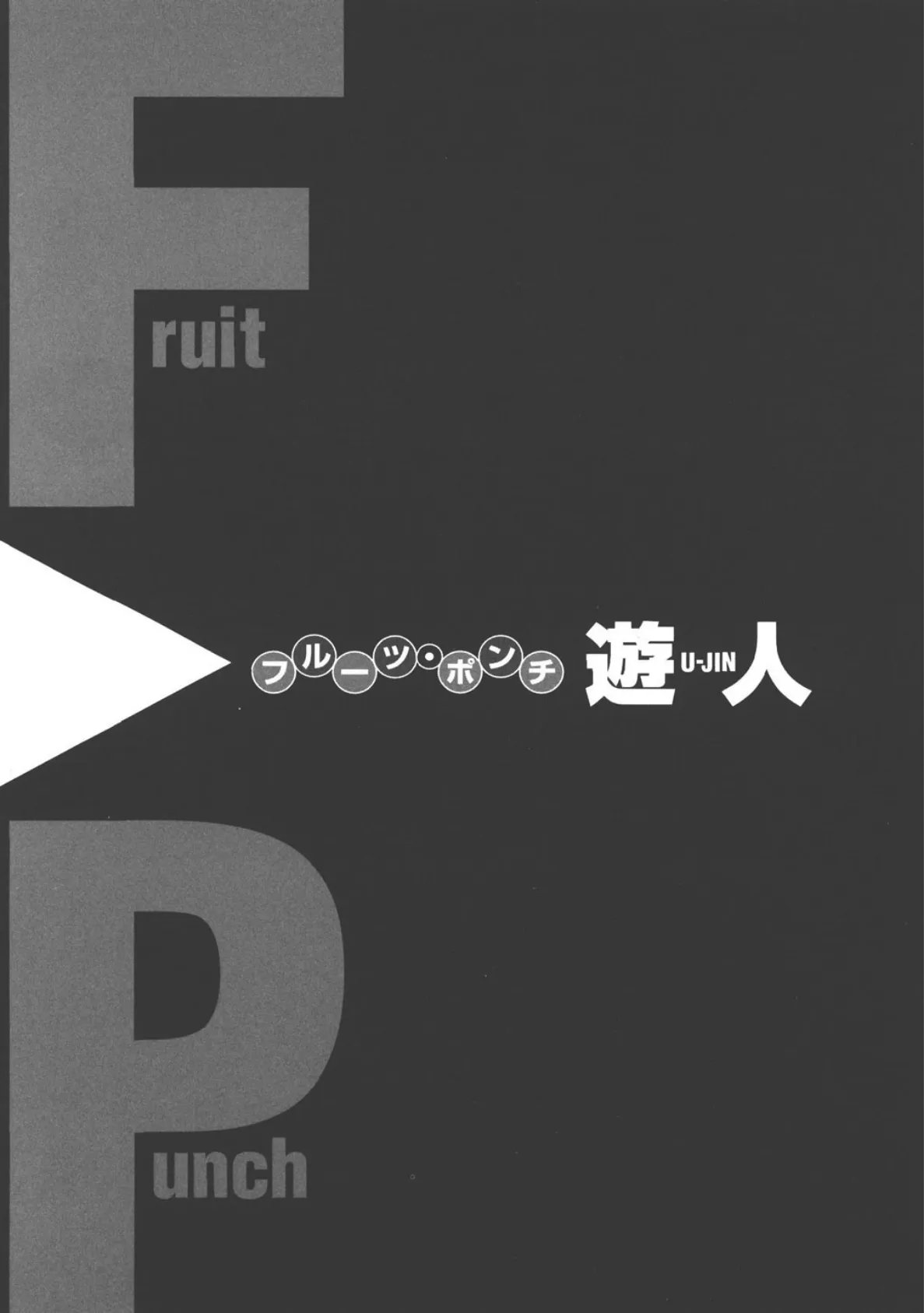Fruit Punch【分冊版】 (3) 4ページ
