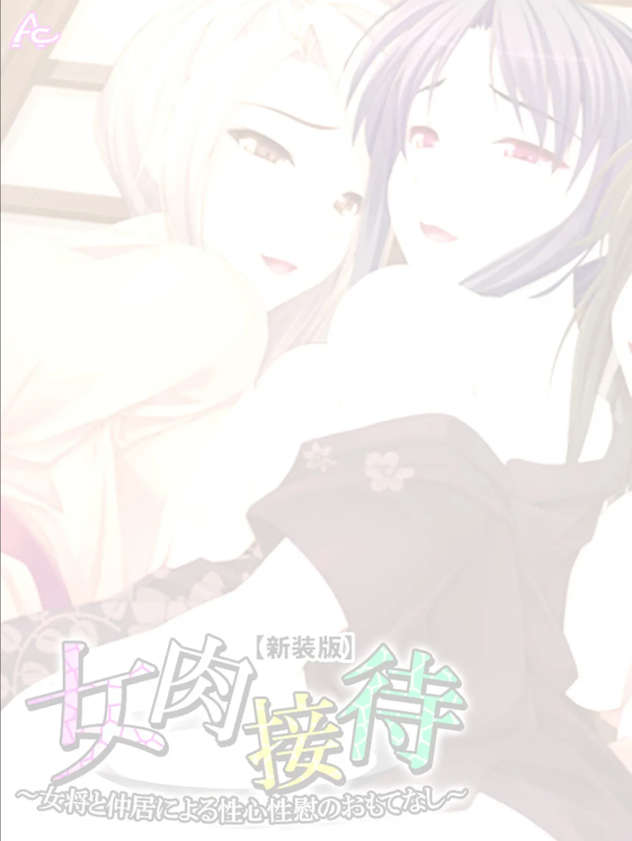 【新装版】女肉接待 〜女将と仲居による性心性慰のおもてなし〜 (単話) 最終話 2ページ