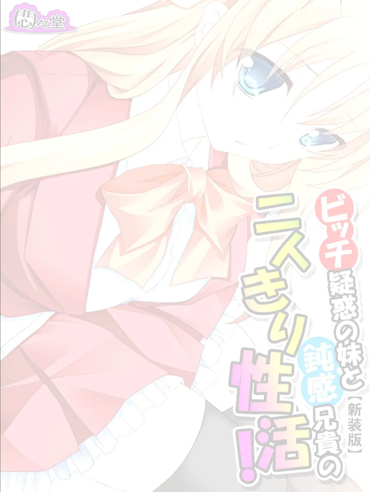 【新装版】ビッチ疑惑の妹と鈍感兄貴の二人きり性活! (単話) 最終話 2ページ