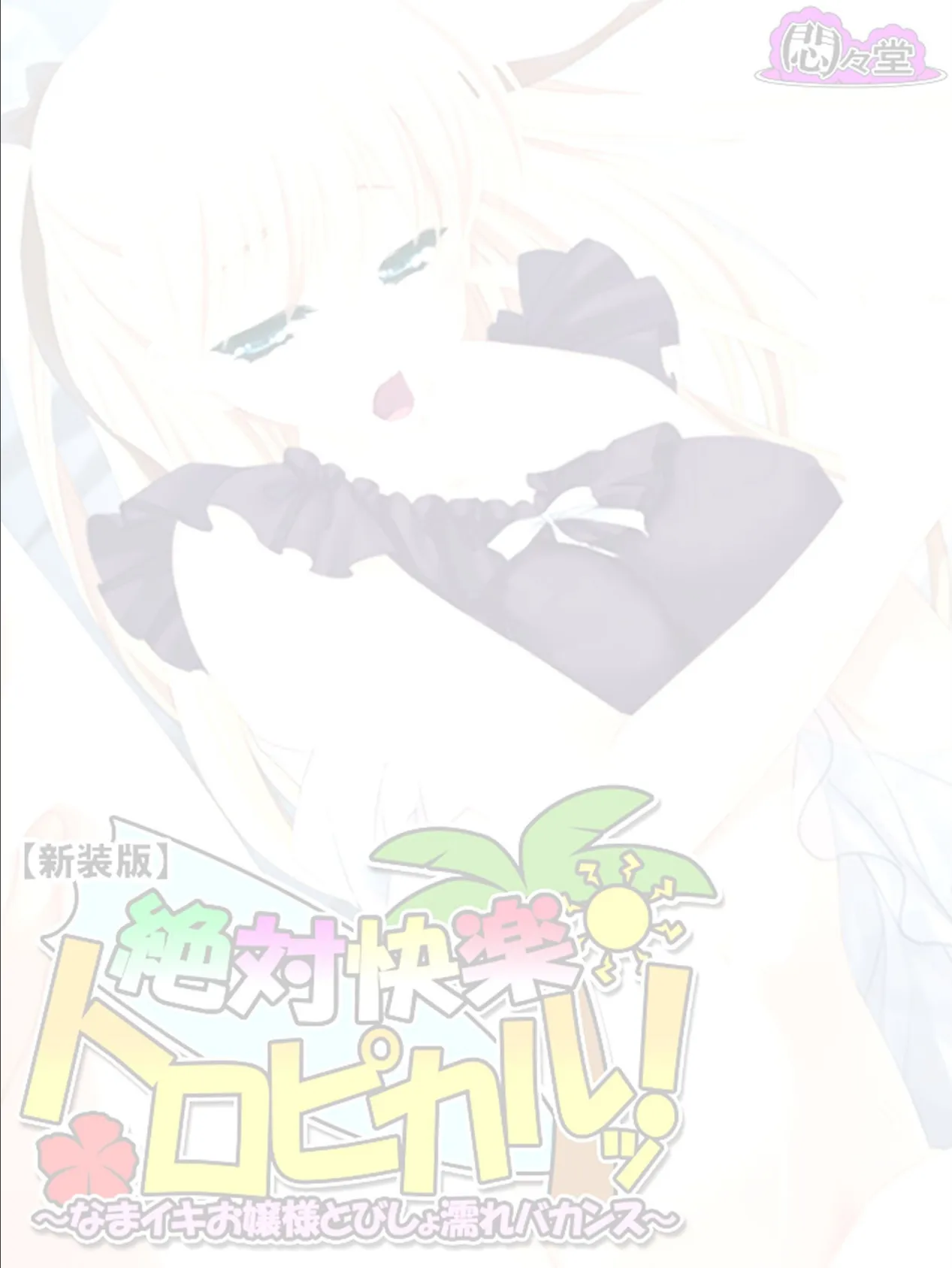 【新装版】絶対快楽トロピカルッ! 〜なまイキお嬢様とびしょ濡れバカンス〜 (単話) 最終話 2ページ