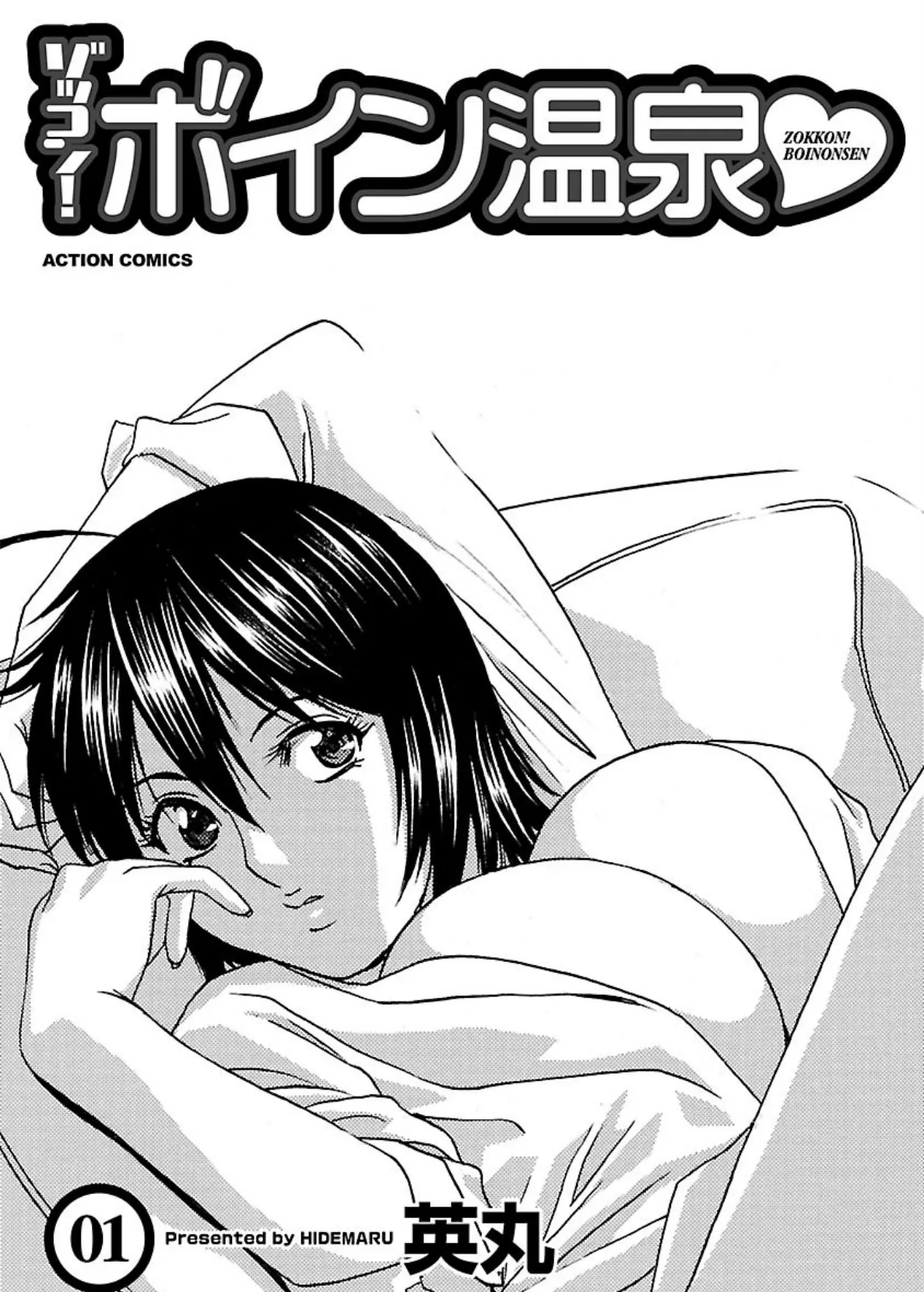 ゾッコン!ボイン温泉 : 1 3ページ
