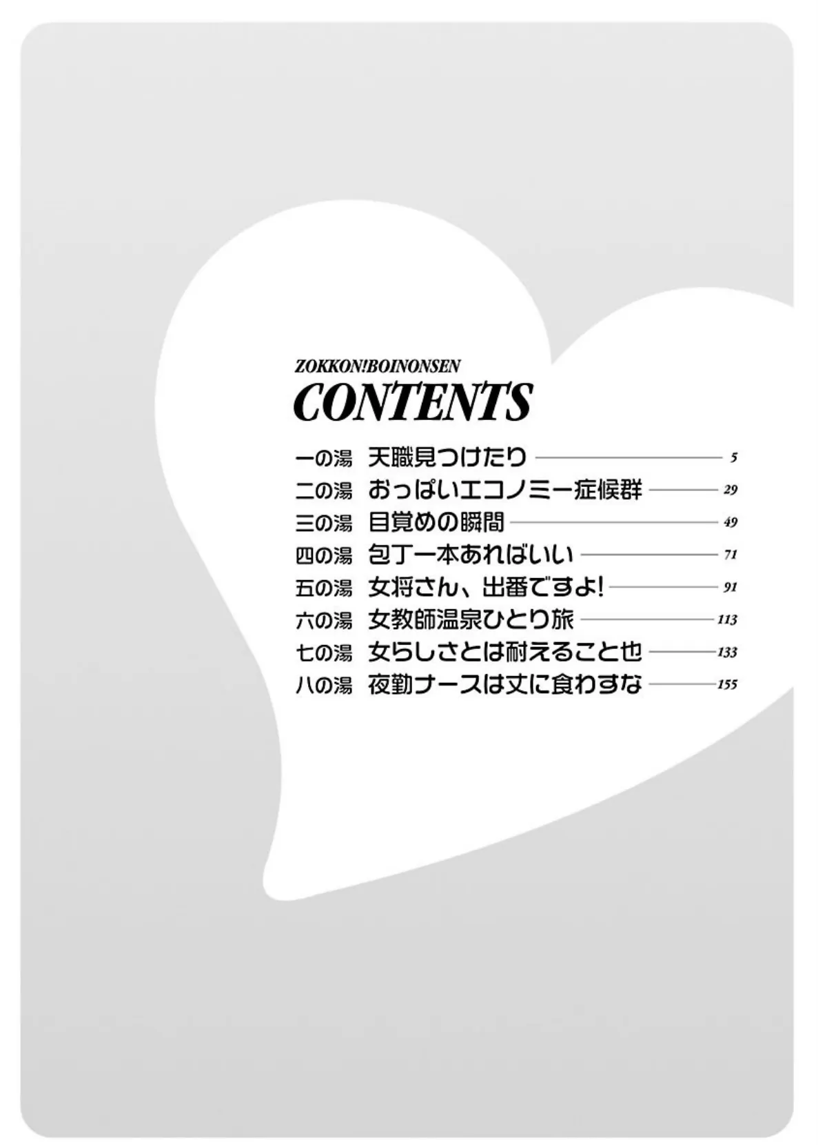 ゾッコン!ボイン温泉 : 1 4ページ