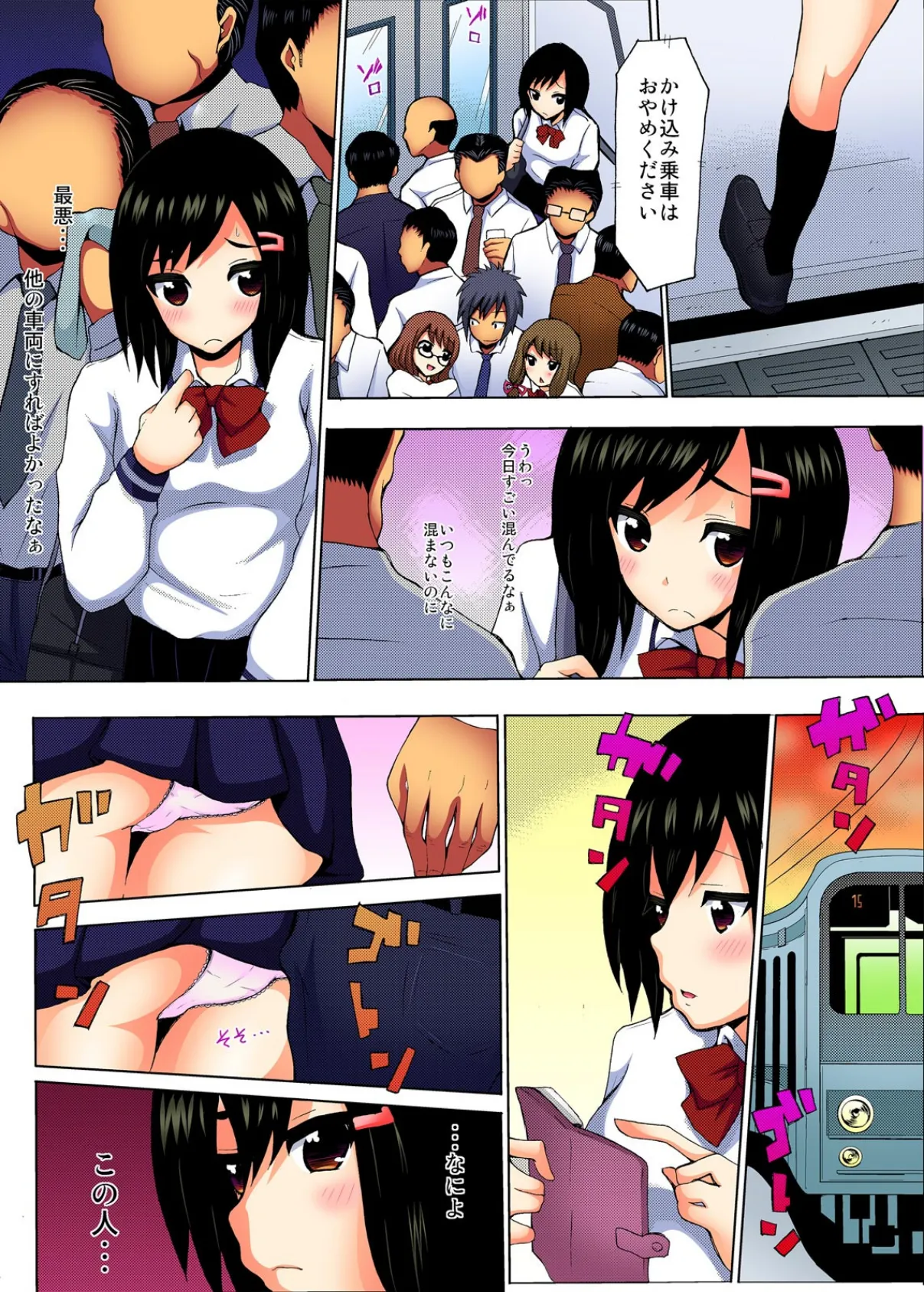 チカン・ダメ・変態!〜通学電車で男たちにハメられたJK〜【フルカラー】 (1) 5ページ