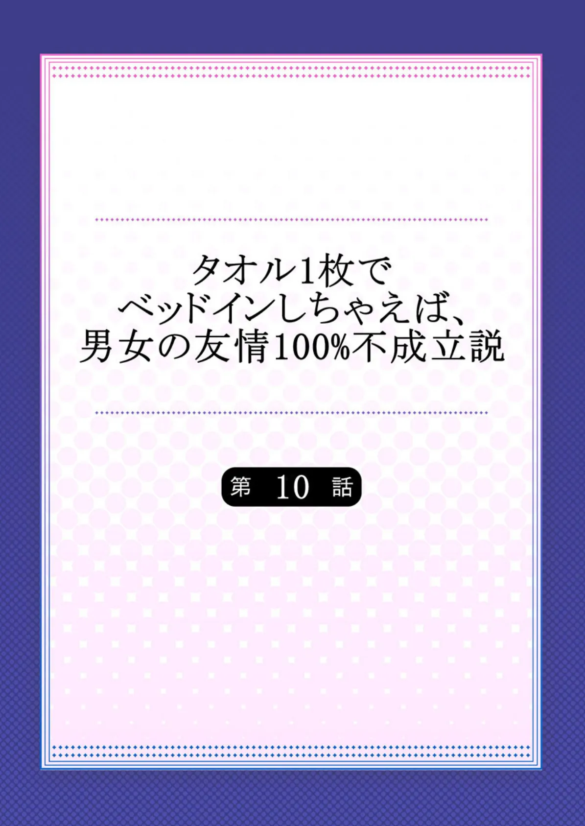 タオル1枚でベッドインしちゃえば、男女の友情100%不成立説 10 2ページ