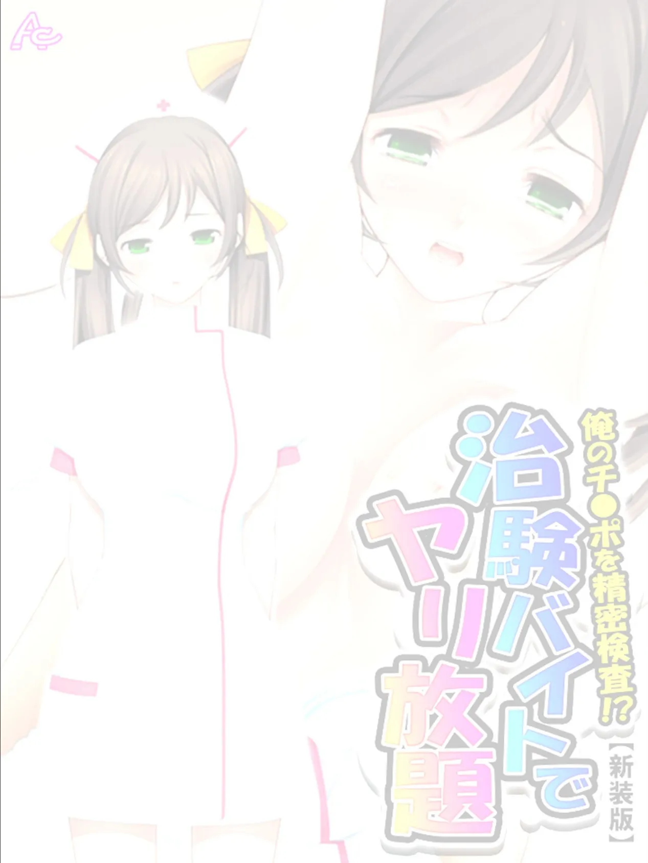 【新装版】俺のチ●ポを精密検査!?治験バイトでヤリ放題 (単話) 最終話 2ページ