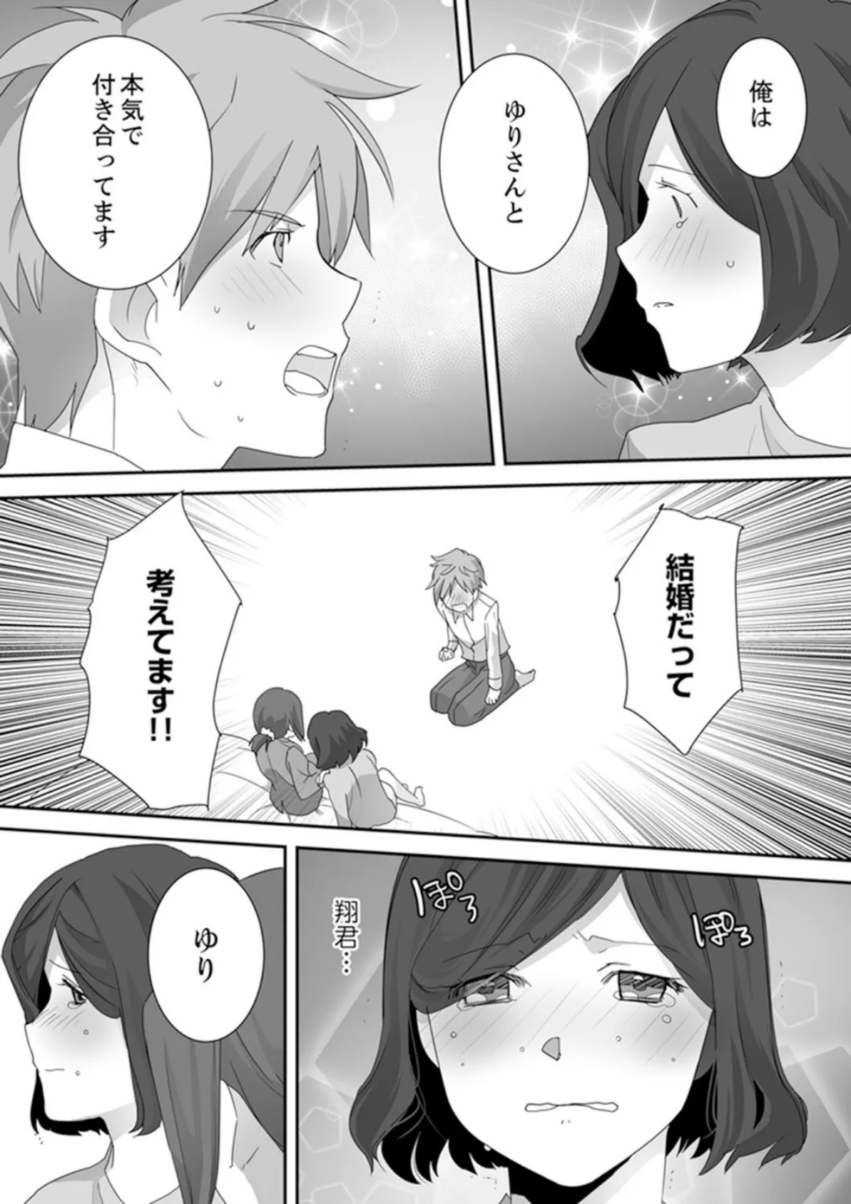 イッてるのバレてない…?〜動けないのに彼氏のアレが挿入ってくる! 6 7ページ