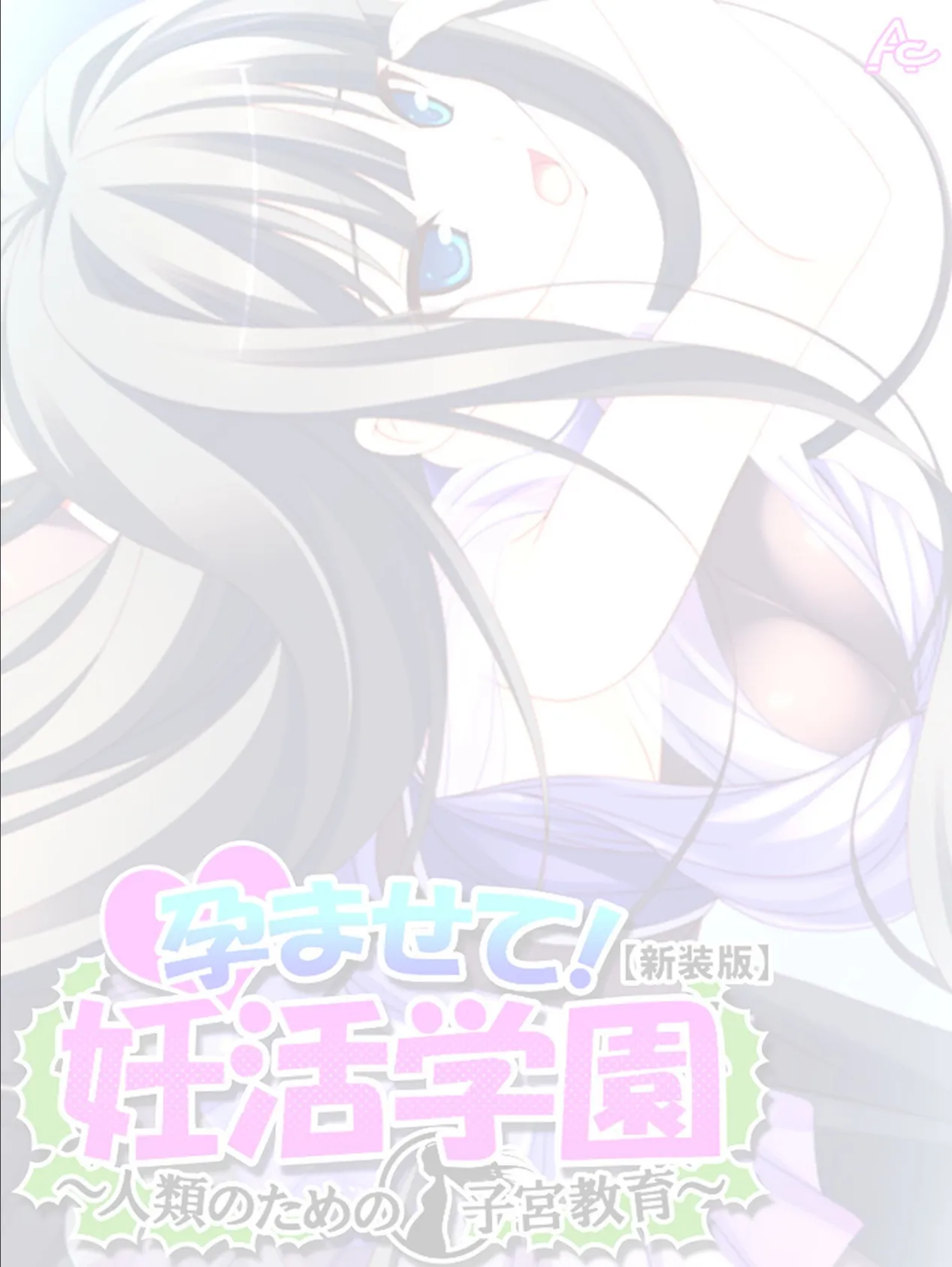 【新装版】孕ませて!妊活学園 〜人類のための子宮教育〜 (単話) 最終話 2ページ